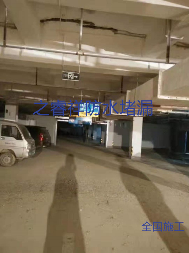 地下車庫(kù)補(bǔ)漏